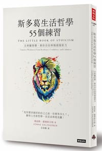 斯多葛生活哲學55個練習