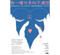 有一種分手叫不遺憾