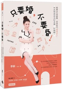 书籍 只要婚，不要昏！：看我如何「墳墓求生」，用高情商成為好老婆、好媳婦！的封面