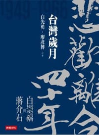 书籍 悲歡離合四十年的封面