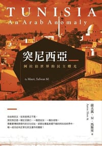 突尼西亞:阿拉伯世界的民主曙光 - 薩夫萬·M·馬斯里