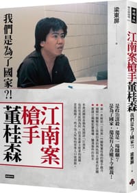 书籍 江南案槍手董桂森的封面