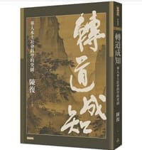 轉道成知