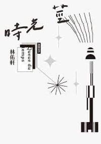 時光莖