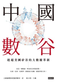 中國數谷