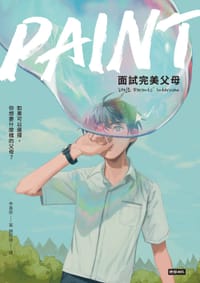书籍 PAINT：面試完美父母的封面