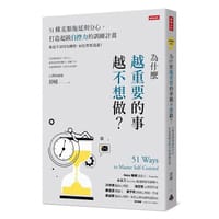為什麼越重要的事越不想做？
