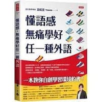 书籍 懂語感，無痛學好任一種外語的封面