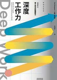 书籍 Deep Work深度工作力的封面