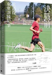 決戰前：大迫傑東奧訓練紀事 - [大迫傑]（Suguru Osako）