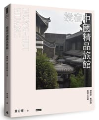 书籍 投宿中國精品旅館的封面