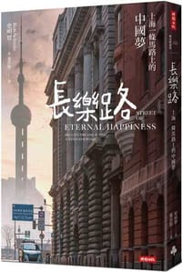 長樂路：上海一條馬路上的中國夢（改版）