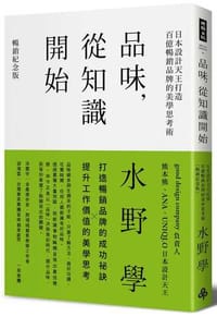 书籍 品味，從知識開始：日本設計天王打造百億暢銷品牌的美學思考術【暢銷紀念版】的封面