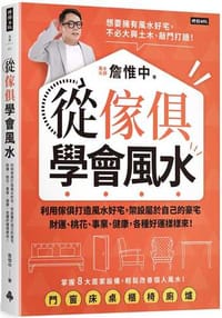 從傢俱學會風水：利用傢俱打造風水好宅，架設屬於自己的豪宅，財運、桃花、事業、健康，各種好運樣樣來！