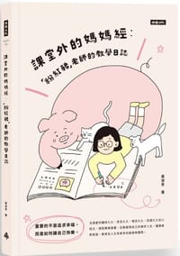 課堂外的媽媽經 - 黃淑青