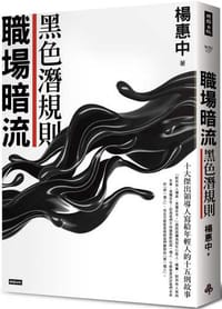 職場暗流：黑色潛規則