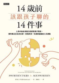 14歲前該跟孩子聊的14件事：上高中前必須進行的重要親子對談，那些廣泛存在於社會、你我終其一生都會面臨的