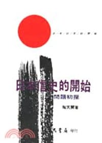 日本信史的開始 - 陶天翼