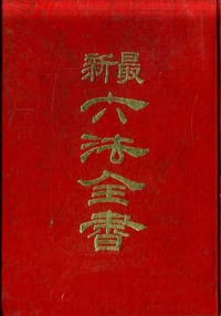 最新六法全书
