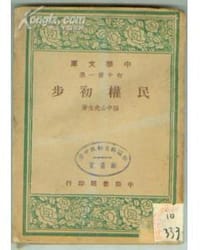 民权初步 - 孙文