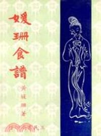 媛珊食譜一集