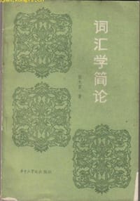 词汇学简论 - 张永言