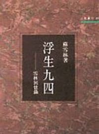 浮生九四 - 蘇雪林
