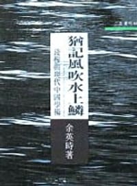 书籍 犹记风吹水上鳞的封面