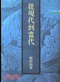 书籍 從現代到當代的封面