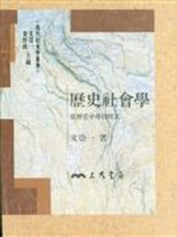 书籍 歷史社會學的封面