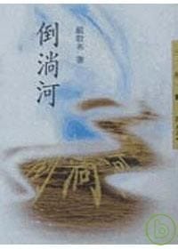 倒淌河 - 严歌苓