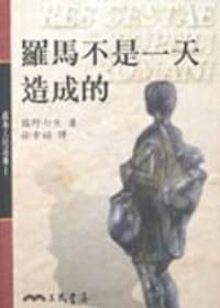 书籍 羅馬不是一天造成的的封面