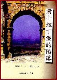 书籍 君士坦丁堡的陷落的封面