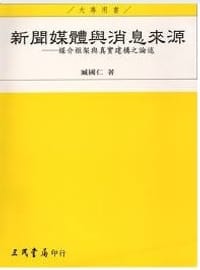新聞媒體與消息來源—媒介框架與真實建構之論述 - 臧国仁