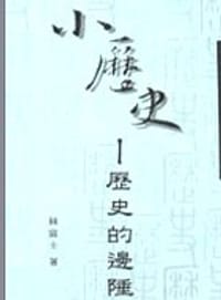 书籍 小歷史的封面