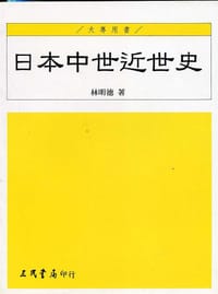 书籍 日本中世近世史的封面