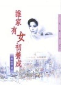 誰家有女初養成 - 嚴歌苓