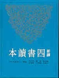 新译四书读本