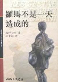 书籍 羅馬不是一天造成的的封面