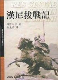 书籍 漢尼拔戰記的封面
