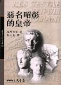 书籍 惡名昭彰的皇帝的封面