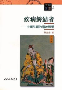 书籍 疾病終結者的封面
