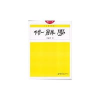 书籍 修辞学的封面