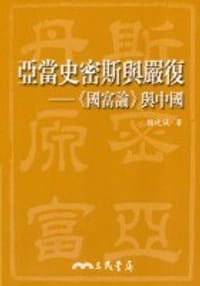 书籍 亞當史密斯與嚴復－國富論與中國的封面