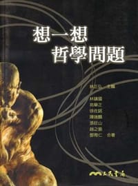 想一想哲学问题 - 无名图书