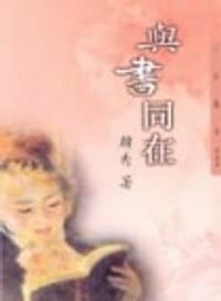 书籍 與書同在的封面