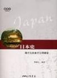 书籍 日本史－現代化的東方文明國家的封面