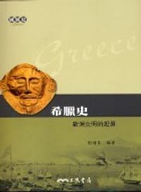 书籍 希臘史-歐洲文明的起源的封面