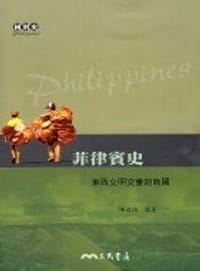书籍 菲律賓史-東西文明交會的島國的封面