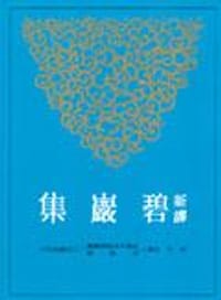 新译碧岩集（上下） - 吳平